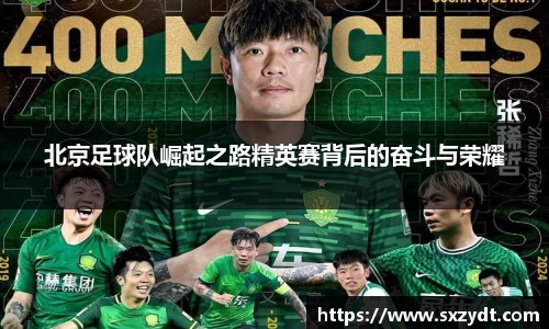北京足球队崛起之路精英赛背后的奋斗与荣耀