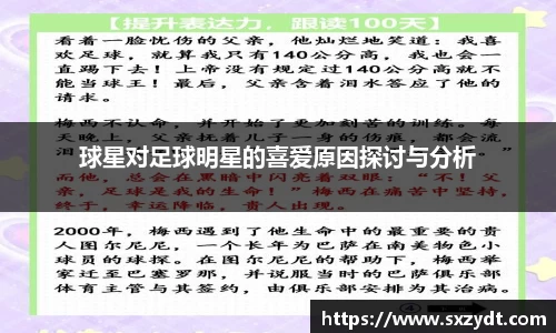 球星对足球明星的喜爱原因探讨与分析