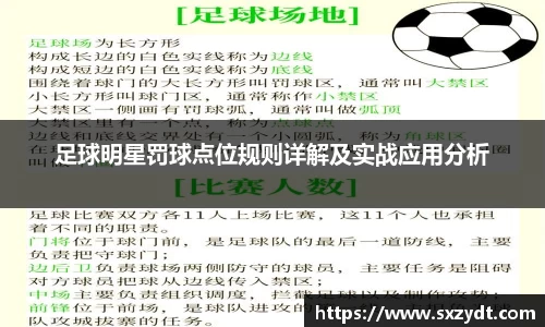足球明星罚球点位规则详解及实战应用分析
