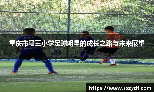 重庆市马王小学足球明星的成长之路与未来展望