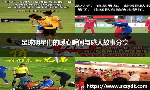 足球明星们的暖心瞬间与感人故事分享